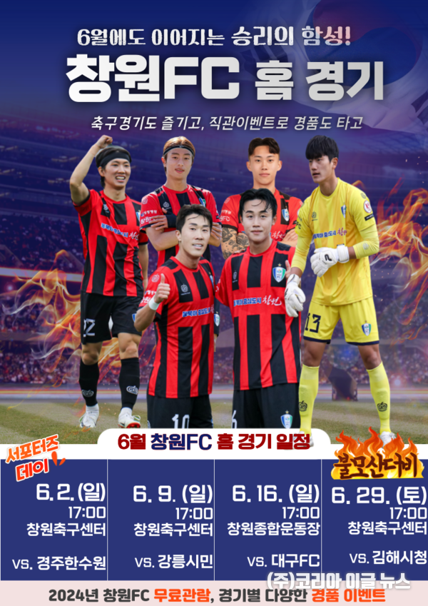 창원FC,&nbsp;6월 4번의 안방 경기 (제공=창원특례시)
