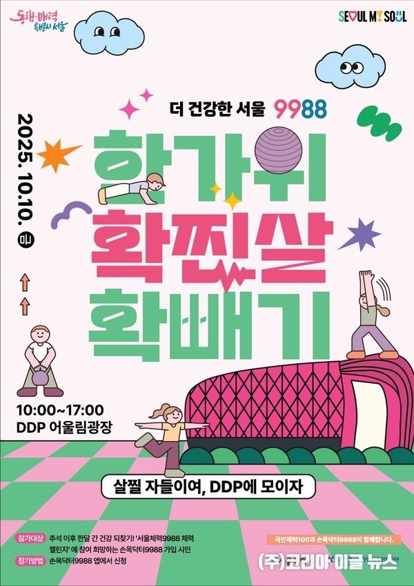 서울시, 한 달간 시민 건강관리 챌린지 포스터 (제공=서울시)