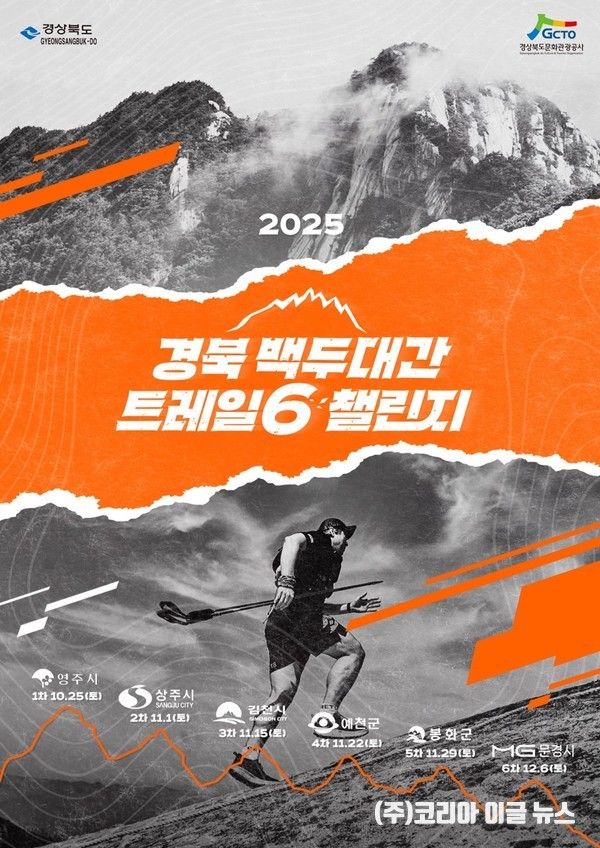 트레일6 챌린지 챌린지 홍보 포스터 (제공=영주시)