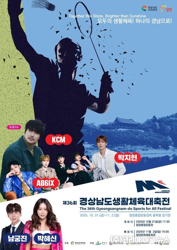 36회 경상남도생활체육대축전 포스터&nbsp; (제공=밀양시)