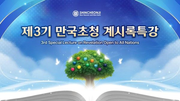 제3기 만국초청 계시록특강 이미지&nbsp; (사진/제공=신천지예수교회)