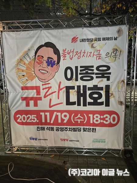 이종욱 진해 국민의힘 국회의원, 정치자금법 위반 수사 촉구 규탄대회&nbsp;