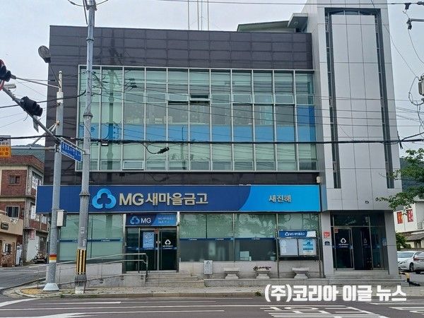 새진해새마을금고 경화본점 전경