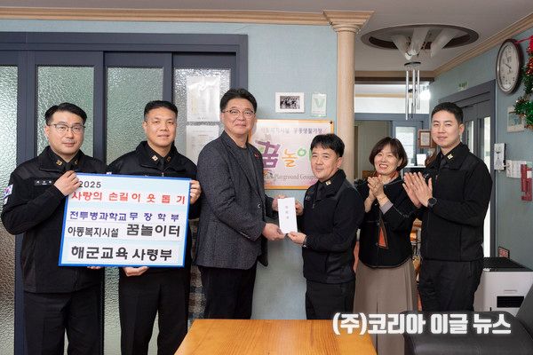 해군교육사령부 전투병과학교 무장학부가 19일 성탄절을 앞두고 지역 아동복지시설을 찾아 따뜻한 정을 나눴다. 사진은 기부금 전달식을 하는 모습 (왼쪽 세번째 꿈놀이터 원장 이광원, 왼쪽 네번째 김상훈 교관)&nbsp; (사진/제공=해군)