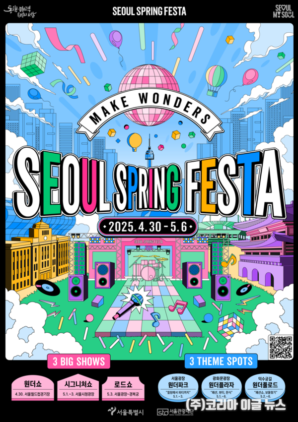 &nbsp;‘서울스프링페스타 개막식-서울 원더쇼’ 무료 입장권 사전 발매 포스터 (제공=서울시)