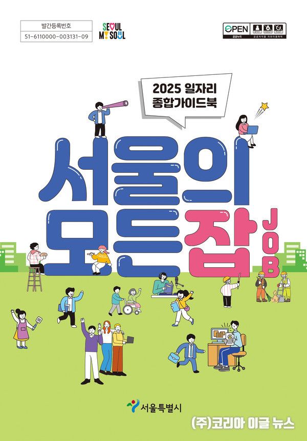 2025 서울의 모든 잡(JOB) 표지 (제공=서울시)