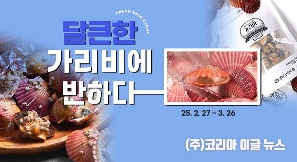 수협쇼핑 제철 활가리비 1만 원대 특가 판매 홍보물 (제공=수협중앙회)