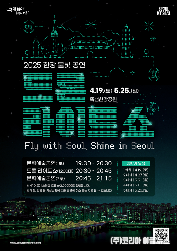 2025 한강 드론 라이트 쇼 포스터 (제공=서울시)