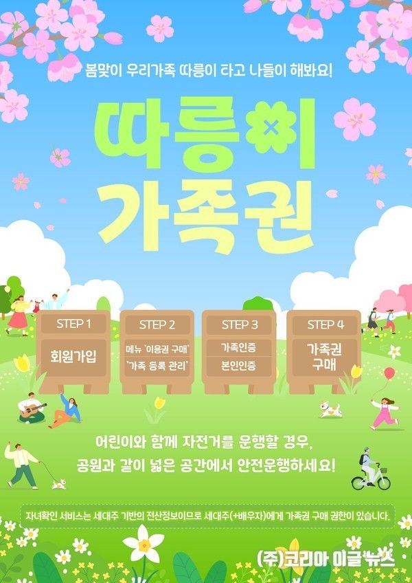 따릉이 가족권 홍보물 (제공=서울시)