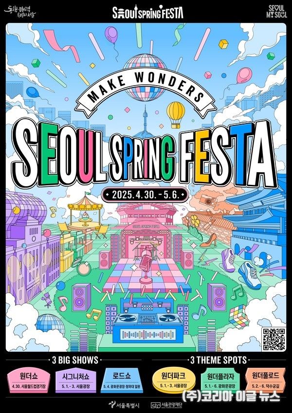 스프링페스타 포스터 (제공=서울시)