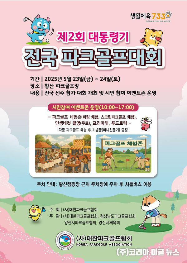 양산시는 5월 23일부터 24일까지 이틀간 황산파크골프장에서 제2회 대통령기 전국 파크골프대회를 개최한다고 밝혔다. 이번 대회는 (사)대한파크골프협회가 주최하고, 양산시체육회, 경상남도파크골프협회, 양산시파크골프협회가 공동 주관한다.(사진/제공=양산 시청)