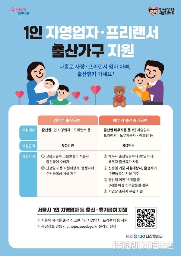서울시, ‘1인 자영업자·프리랜서 등 배우자 출산휴가급여’ 홍보물 (제공=서울시)