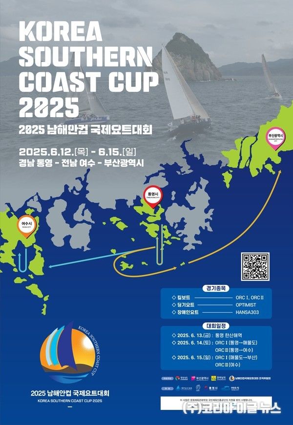 2025년 남해안컵포스터 (제공=경상남도)