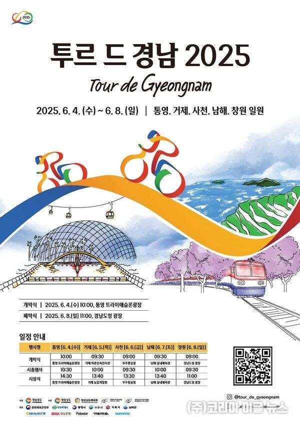 투르 드 경남 2025 포스터 (제공=창원특례시)
