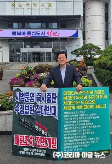 황기철 민주당 진해지역위원장이 창원특례시청앞에서&nbsp;대한민국민주주의전당 전면 개편을 촉구하는 1인 시위를 진행하고 있다.&nbsp;