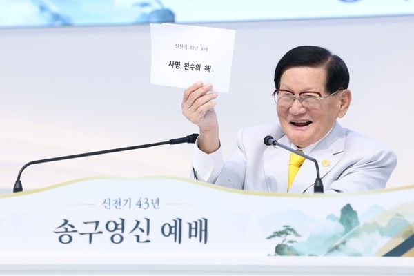지난 1일 신천지예수교회 바돌로매지파 영등포교회에서 2026년 송구영신 예배가 열린 가운데 이만희 총회장이 올해의 표어(사명 완수의 해)를 선포하고 있다.&nbsp;&nbsp;[사진 제공 = 신천지예수교회]
