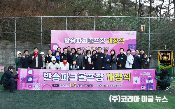 부산 해운대구 반송파크 골프장 개장식 개최 (사진/제공=부산해운대구)