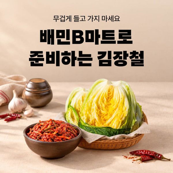 우아한형제들은 14일부터 20일까지 배민B마트에서 '가을 무/배추 제철! 보쌈&수육 기획전'을 연다.뉴시스