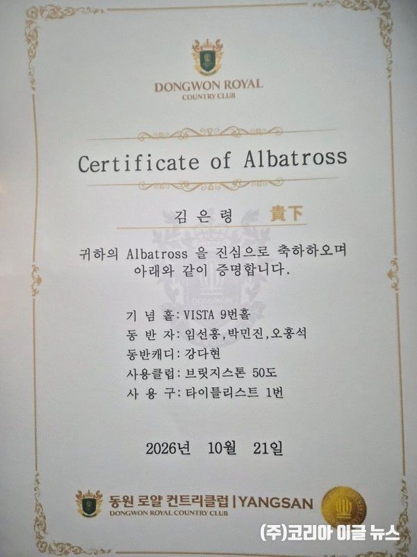 82게이츠 소속 김은령 씨가 2026년 10월 21일 경남 양산 동원로얄컨트리클럽 VISTA 코스 9번 홀에서 알바트로스를 달성하고 받은 공식 인증서.