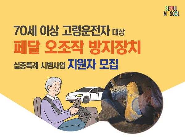 고령운전자 페달오조작 방지 포스터.뉴시스
