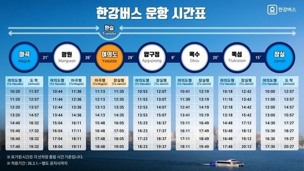 한간버스 운항 시간표 (표=서울시)
