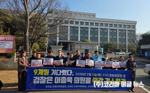 민주당 진해지역위원회, 진보당 진해구위원회, 조국혁신당 경남도당, 경남진보연합 관계자들이 지난 5일 창원지방검찰청 앞에서 기자회견을 열고 이종욱 국회의원에 대한 정치자금법 위반 혐의의 즉각적인 기소를 촉구하고 있다.&nbsp; (사진/제공=민주당 진해지역위원회)