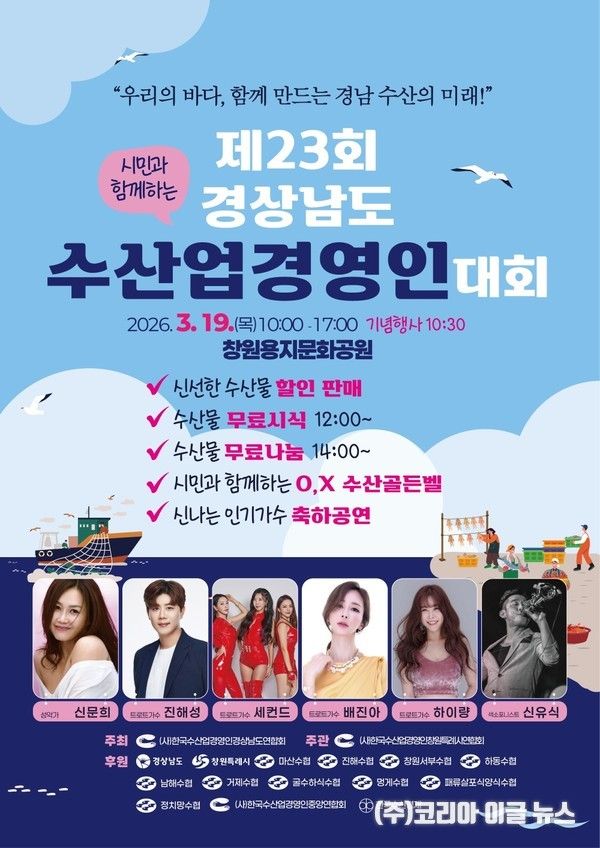 제23회 경상남도 수산업경연인대회 포스터&nbsp;