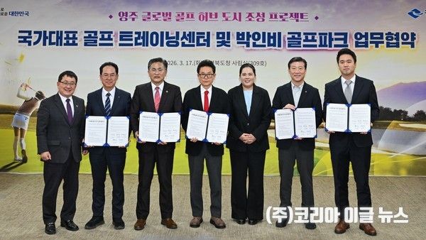 영주시는 지난 17일 경북도청에서 골프 트레이닝 센터 및 박인비 골프파크 조성사업 추진을 위한 업무협약을 체결했다. (사진=영주시)