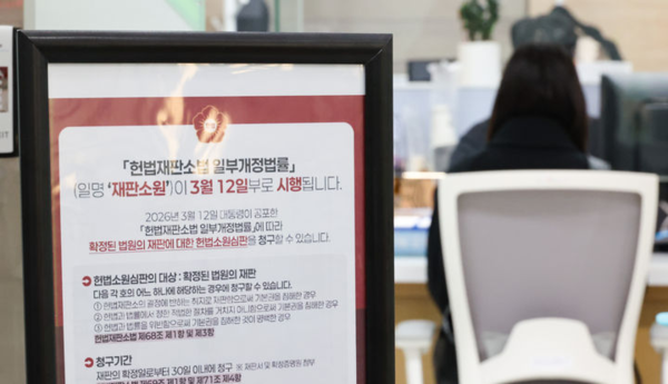 &nbsp;재판소원 제도가 공포·시행된 지난 12일 서울 종로구 헌법재판소 민원실에 관련 안내문이 게시돼 있다. 기존 헌법소원 심판 대상에서 제외됐던 '법원의 재판'에 대해서도 앞으로는 헌법소원을 청구할 수 있게 되는 재판소원은 확정판결이 헌재 결정에 반하는 취지로 재판함으로써 기본권을 침해한 경우, 적법 절차를 거치지 않아 기본권을 침해한 경우, 헌법과 법률을 위반해 기본권을 침해한 것이 명백한 경우 판결 확정일로부터 30일 이내 청구할 수 있다. 뉴시스