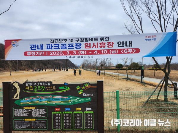 &nbsp;진주시, 봄철 잔디보호 및 시설물 정비 위해 관내 파크골프장 임시 휴장&nbsp; &nbsp; (사진=진주시)