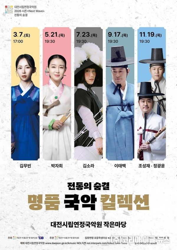 서도소리의 진수 담은 ‘명품 국악 컬렉션’ 포스터 (자료=대전시)