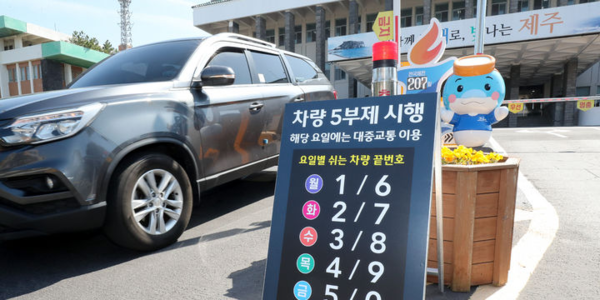 &nbsp;23일 오후 제주시 연동 제주도청 정문에 차량 5부제 시행 안내문이 설치돼 있다. 뉴시스