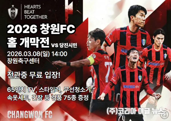 창원FC, 3월 8일 홈 개막전 개최 (포스터=창원특례시)