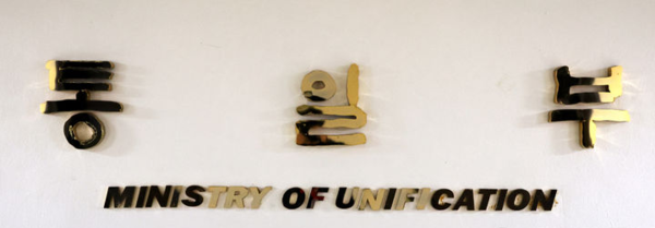 지난달 19일 오후 서울 종로구 정부서울청사에서 통일부 현판이 보이고 있다. 뉴시스