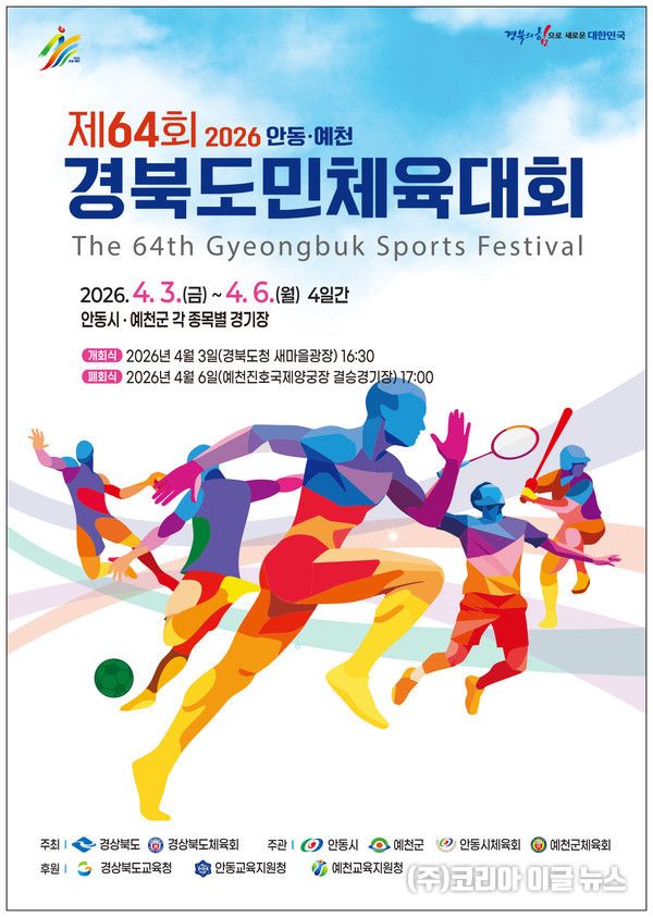 경북도민체전 포스터 (자료=안동시)