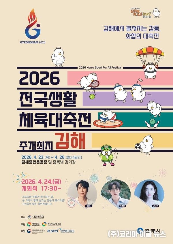전국생활체육대축전 포스터 (자료=김해시)