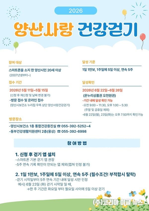 양산시, ‘양산사랑 건강걷기’ 2차 접수 (포스터=양산시)