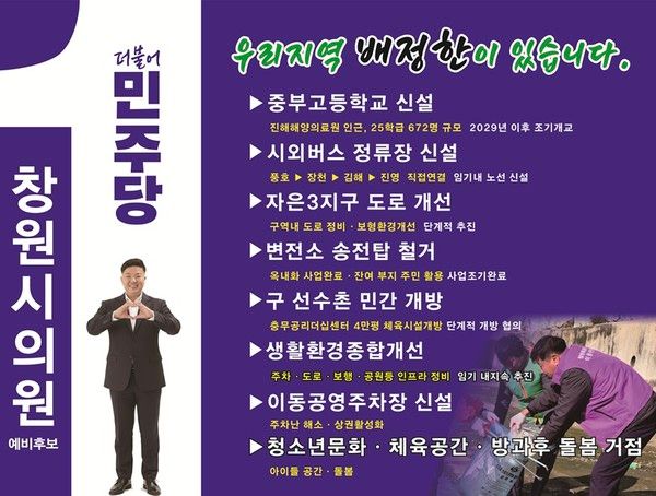 배정한 더불어민주당 창원특례시의원 후보(이동·덕산·자은·풍호, 기호 1-나)의 주요 공약