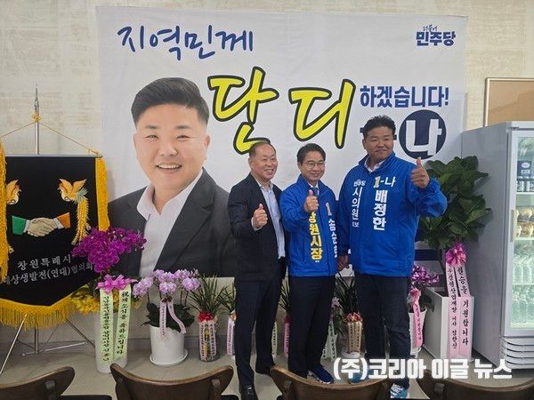 왼쪽부터&nbsp;조성진 배정한 후보 선거후원회장, 송순호 창원시장 후보, 배정한&nbsp;
