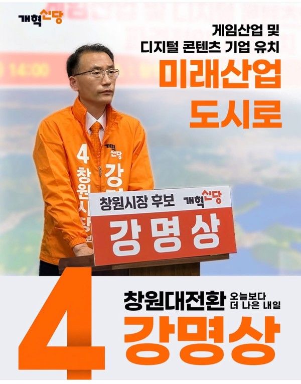 강명상 창원시장 후보 포스터
