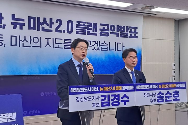 더불어민주당 김경수(왼쪽) 경남도지사 후보와 송순호 창원특례시장 후보가 11일 오전 경남도청 프레스센터에서 마산 대전환을 위한 공약으로 'NEW 마산2.0 플랜'을 발표하고 있다. 뉴시스