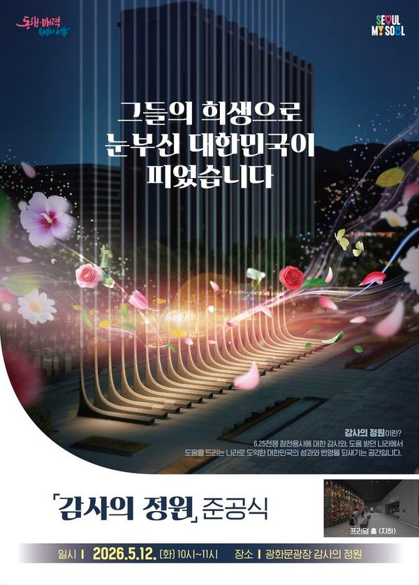 광화문광장 ‘감사의 정원’ 준공식 포스터 (자료=서울시)