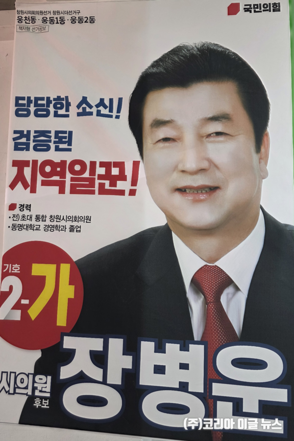 장병운 시의원후보 선거 포스터