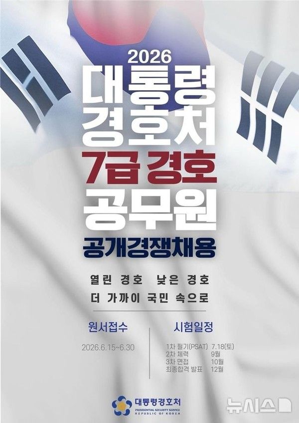 대통령 경호처, 신입 경호관 공개경쟁채용 실시. 뉴시스