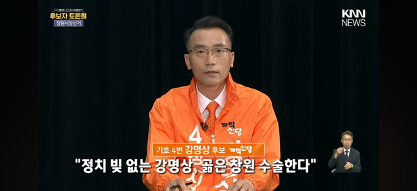 개혁신당 강명상 후보가 제9회 전국동시지방선거 창원시장 후보 토론회에 참석했다.