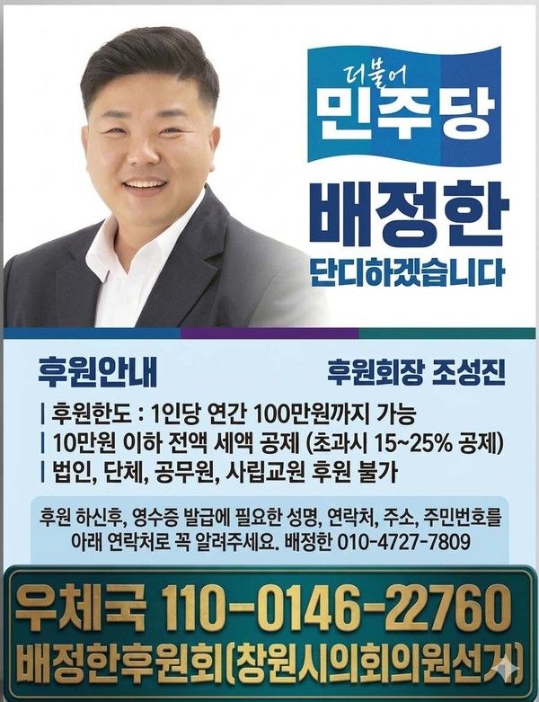 배정한 창원시의원 후보 후원회 안내 이미지