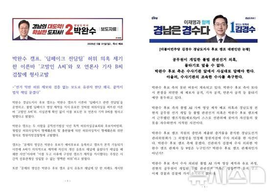 지난 31일 박완수 도지사 후보 캠프에서 제공한 ‘허위 제보자와 확인 없이 기사화한 기자 형사고발’ 제목의 보도자료 첫 페이지(왼쪽)와 김경수 후보 캠프 대변인단에서 제공한 합동 논평 첫 페이지. 뉴시스
