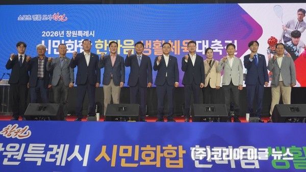 창원특례시, 2026 시민화합 한마음 생활체육대축전 성료&nbsp; &nbsp;(사진=창원특례시)