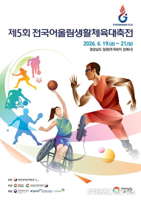 장애·비장애 함께하는 전국 최대 생활체육 축제&nbsp; (포스터=경남장애인체육회)