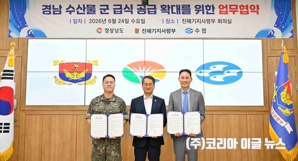 지난 24일,&nbsp;경상남도-진기사-수협중앙회&nbsp;‘군 급식 수산물 공급 확대’&nbsp;위한 업무협약 체결&nbsp; (사진=경상남도)